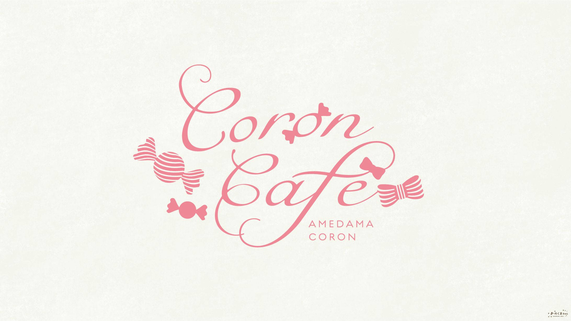 飴玉ころん さま - ロゴデザイン-1