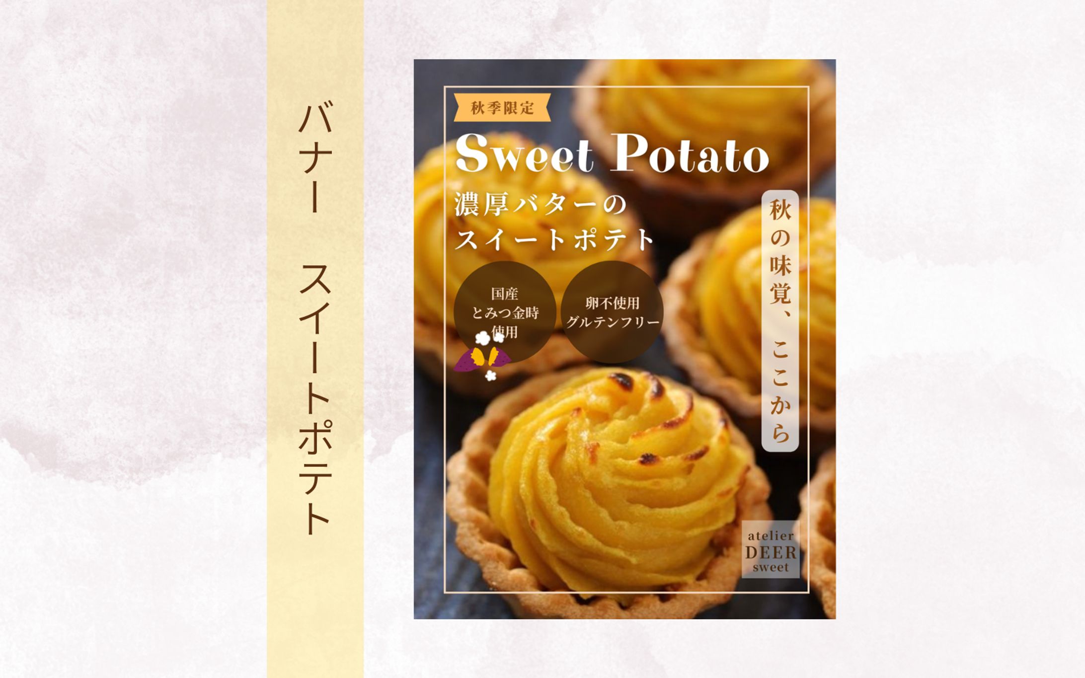 【個人制作架空案件】スイートポテト紹介バナー-1