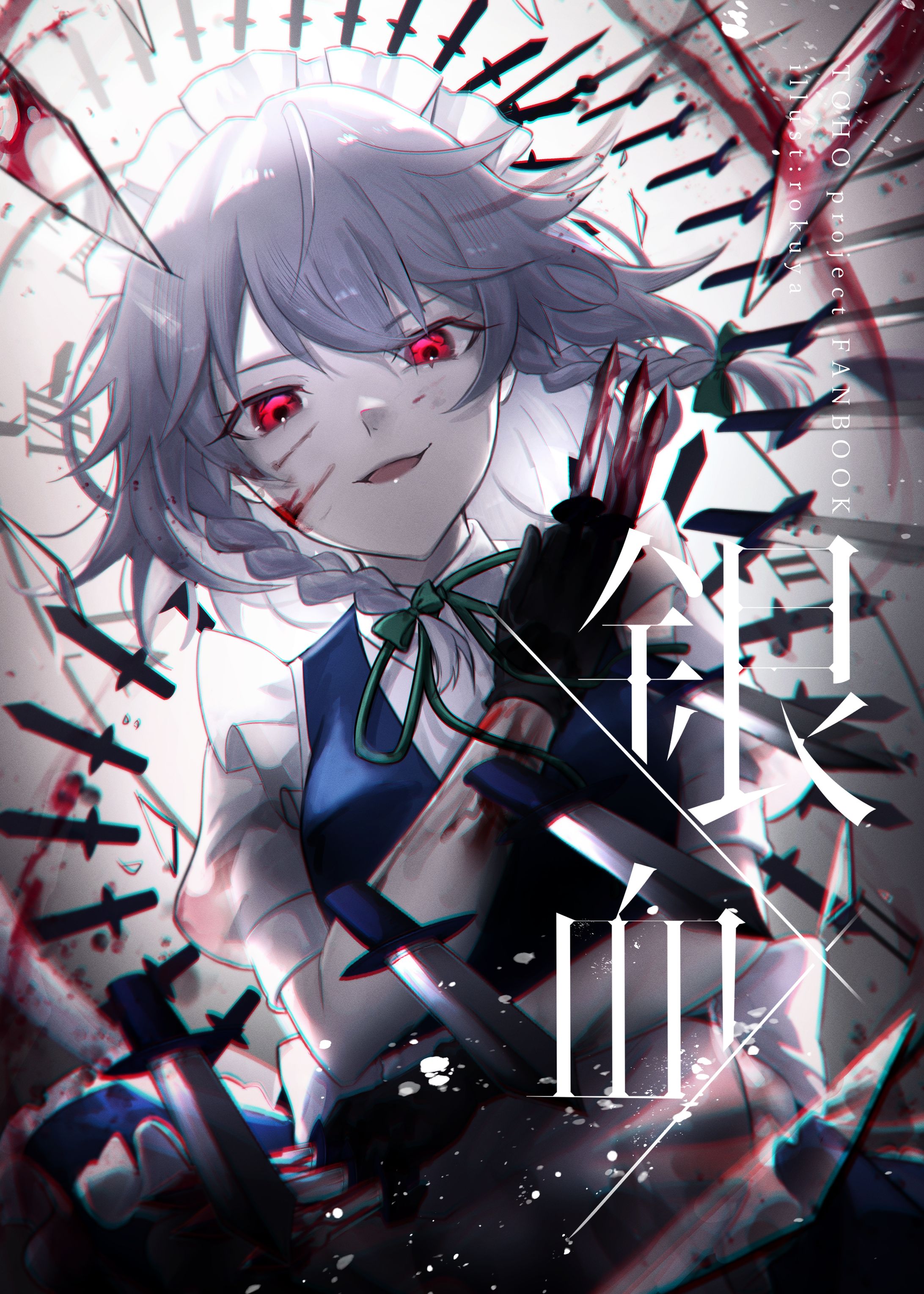 【同人】銀血-1