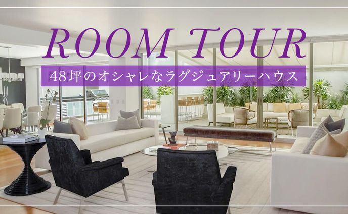 【サムネイル】ルームツアー