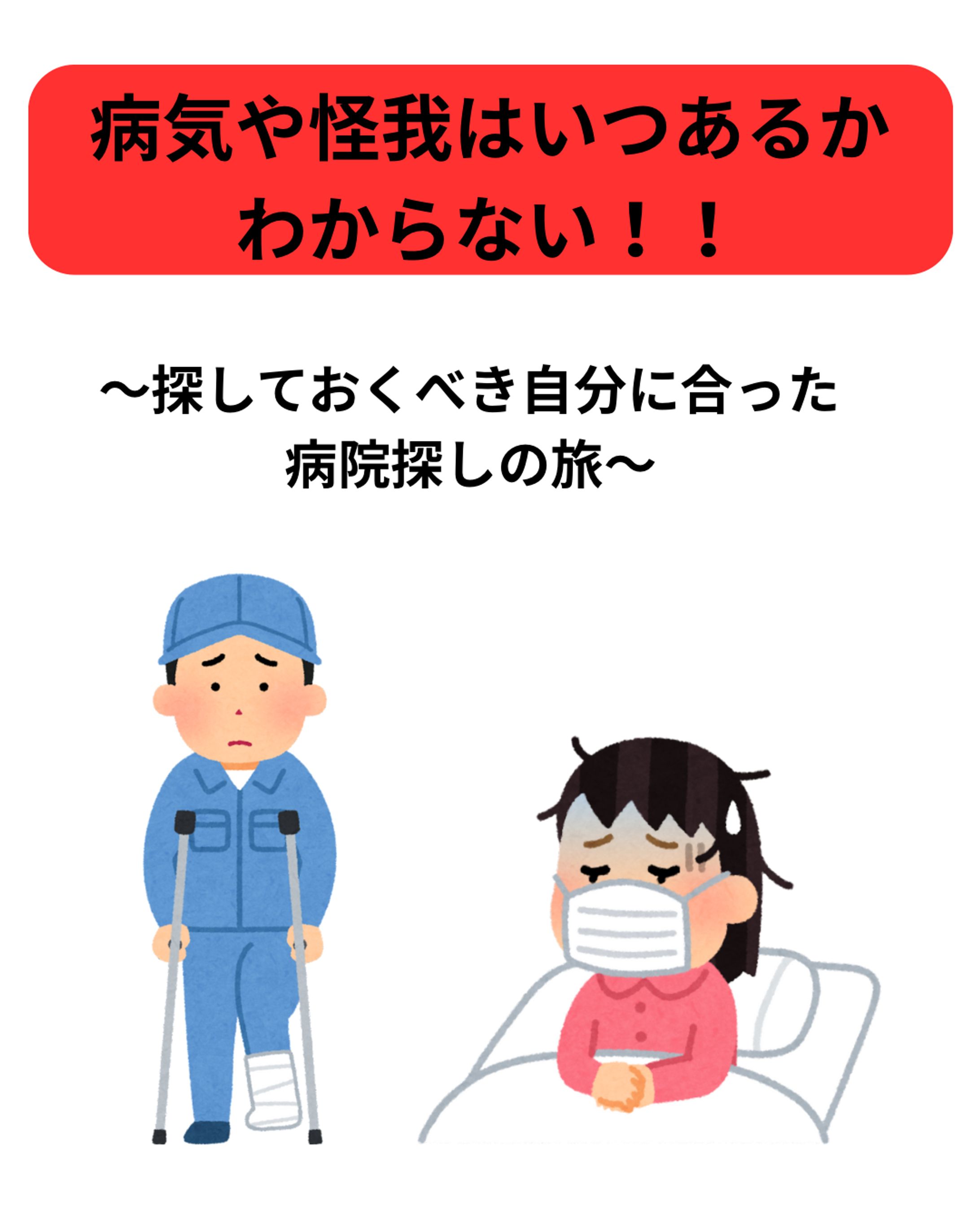 病気や怪我はいつあるかわからない！！   〜探しておくべき自分に合った病院探しの旅〜②-1