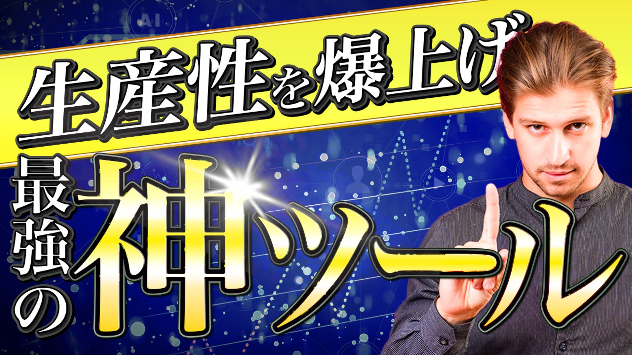 神ツール-1