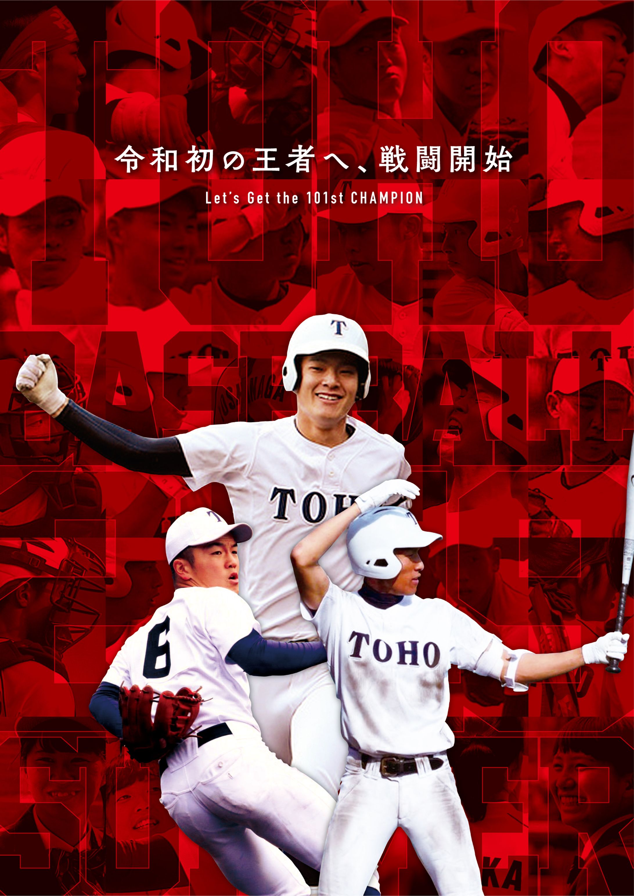 東邦高校野球部 2019年 夏の県大会応援ポスター-1