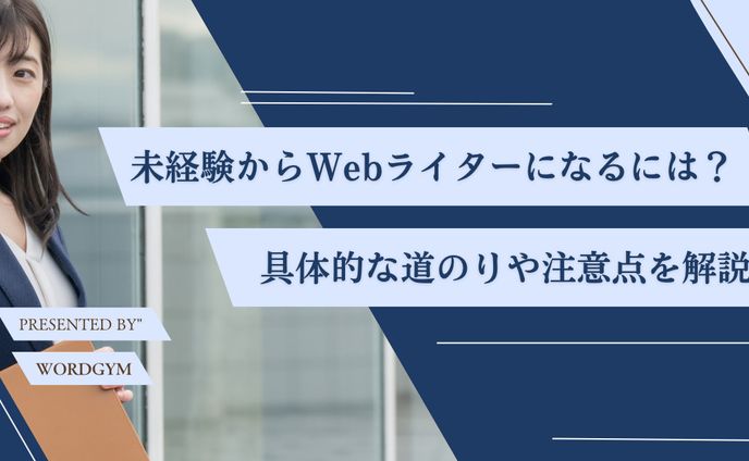 【誰でもなれる？】未経験からWebライターになるには｜図解を交えて道のりをわかりやすく解説