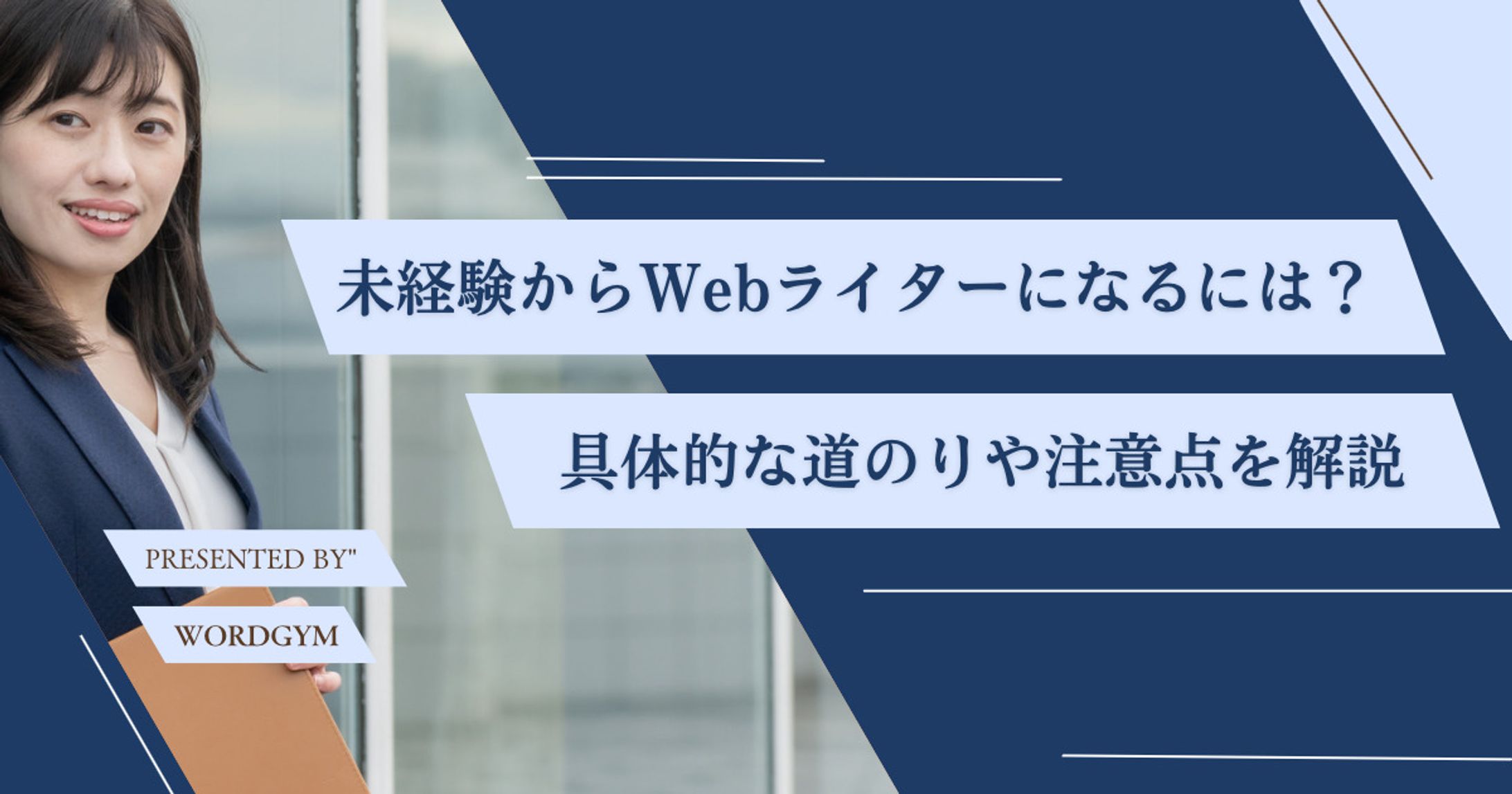 【誰でもなれる？】未経験からWebライターになるには｜図解を交えて道のりをわかりやすく解説-1