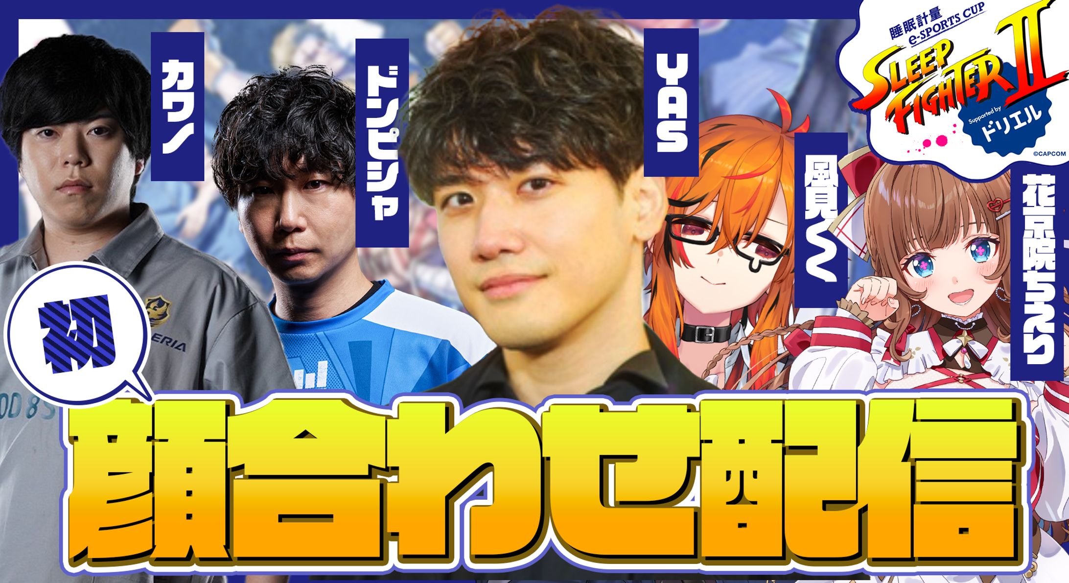 Sleep FighterⅡ 顔合わせ配信用サムネイル-1