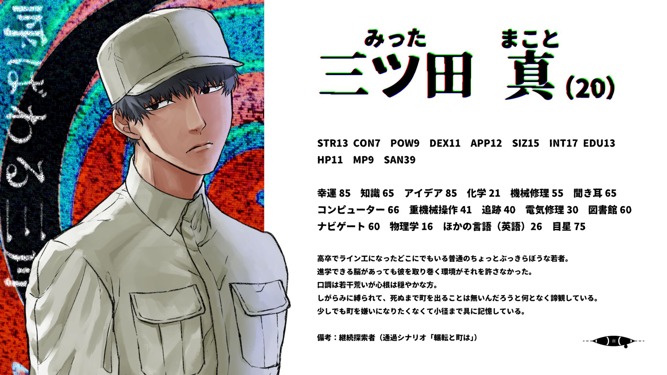 CoC：呼ばわる三角PC立ち絵および紹介画像-1