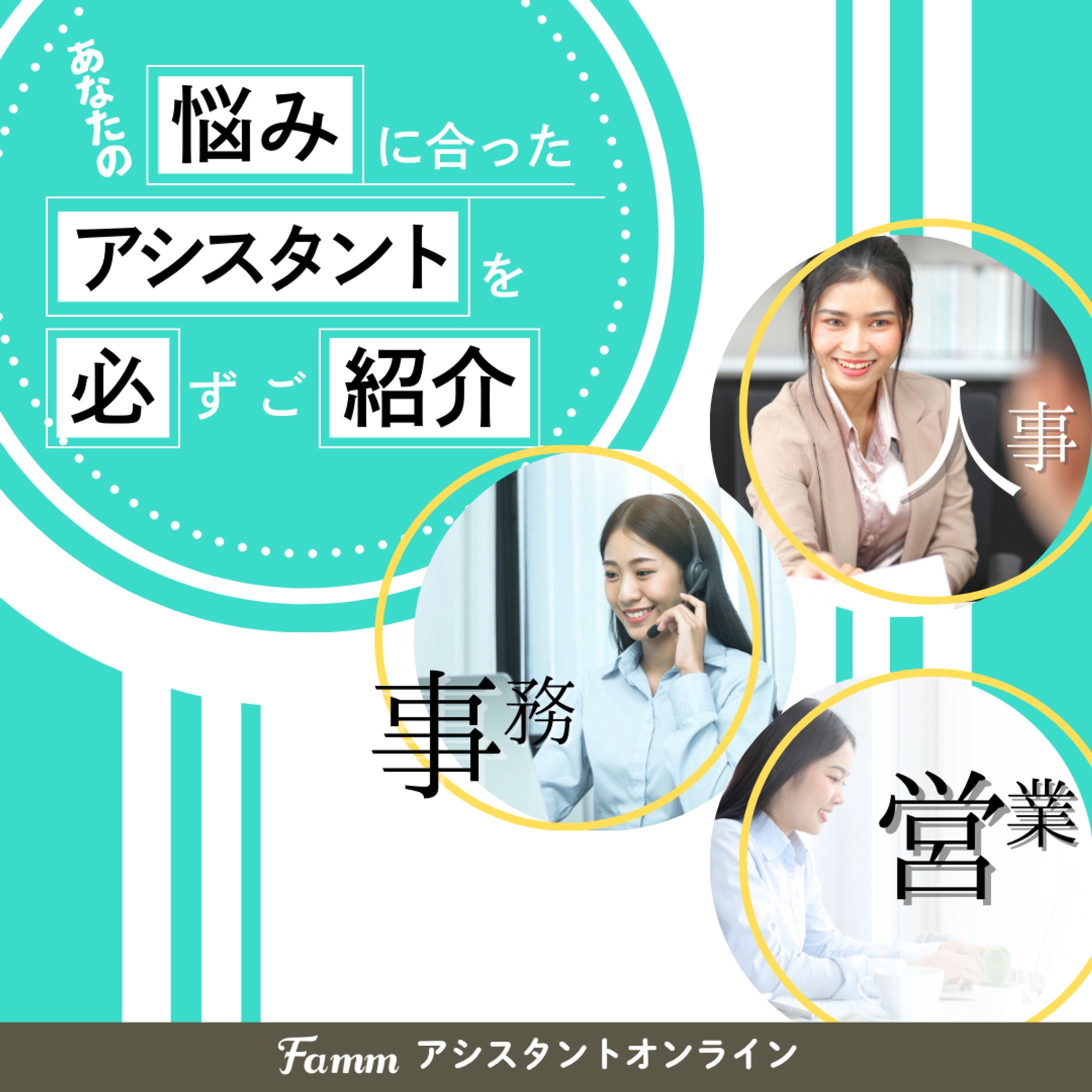 《バナー》Famm アシスタントオンライン-1