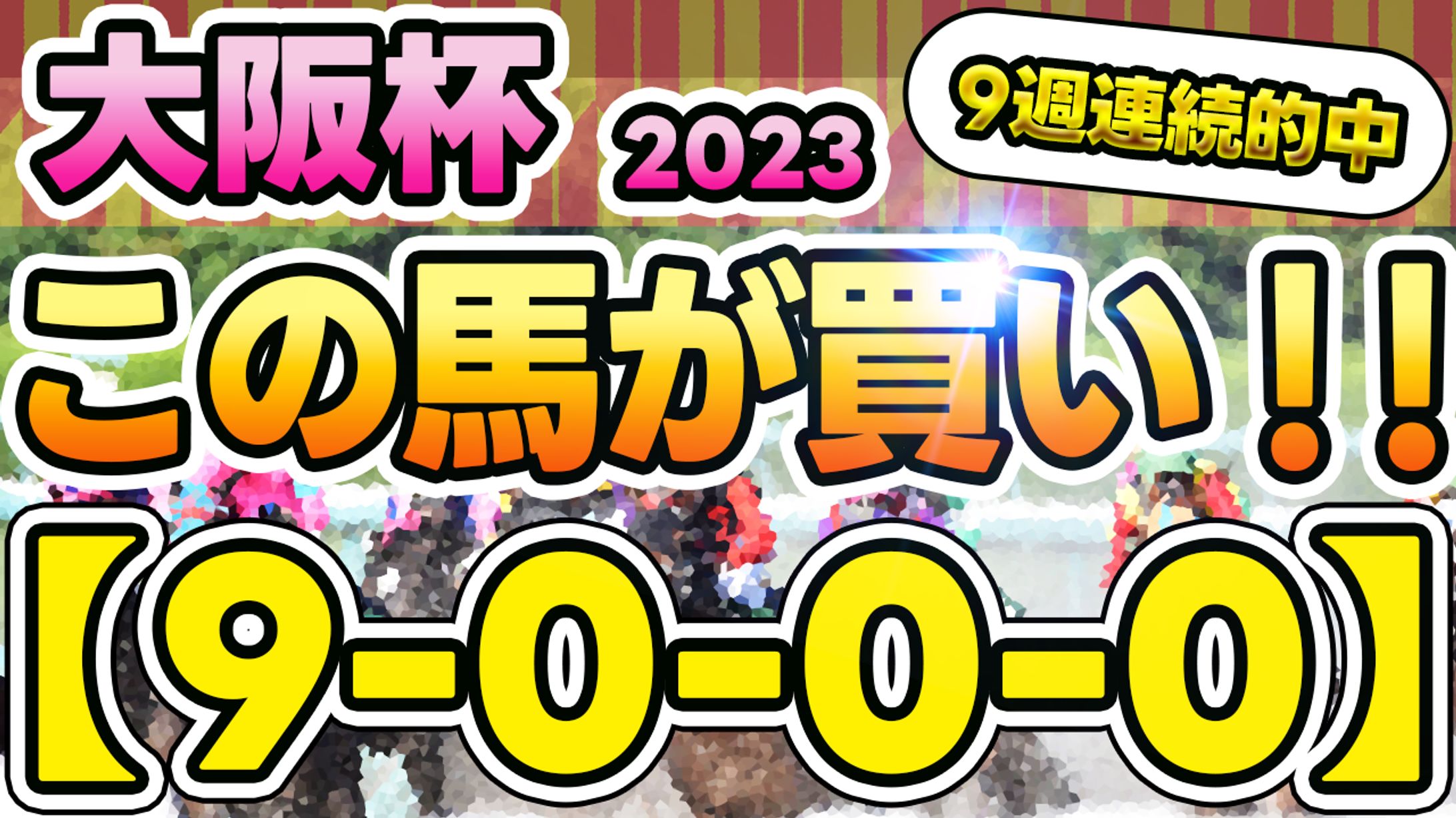 【公開許可実績】競馬系YouTubeチャンネル様-1