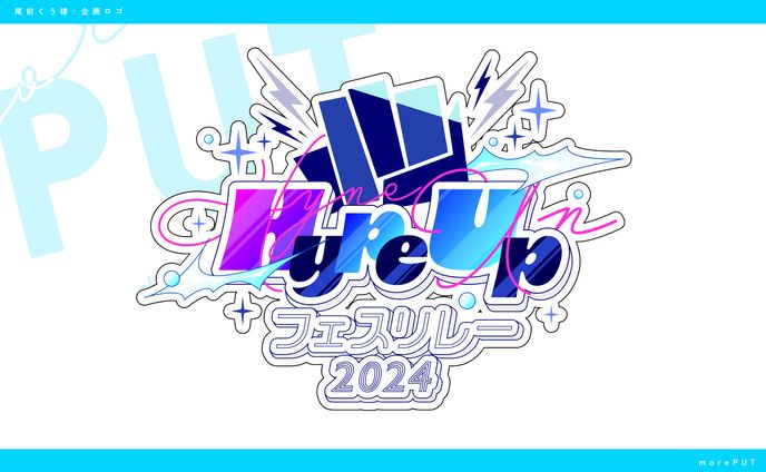 企画ロゴ『Hype Up』