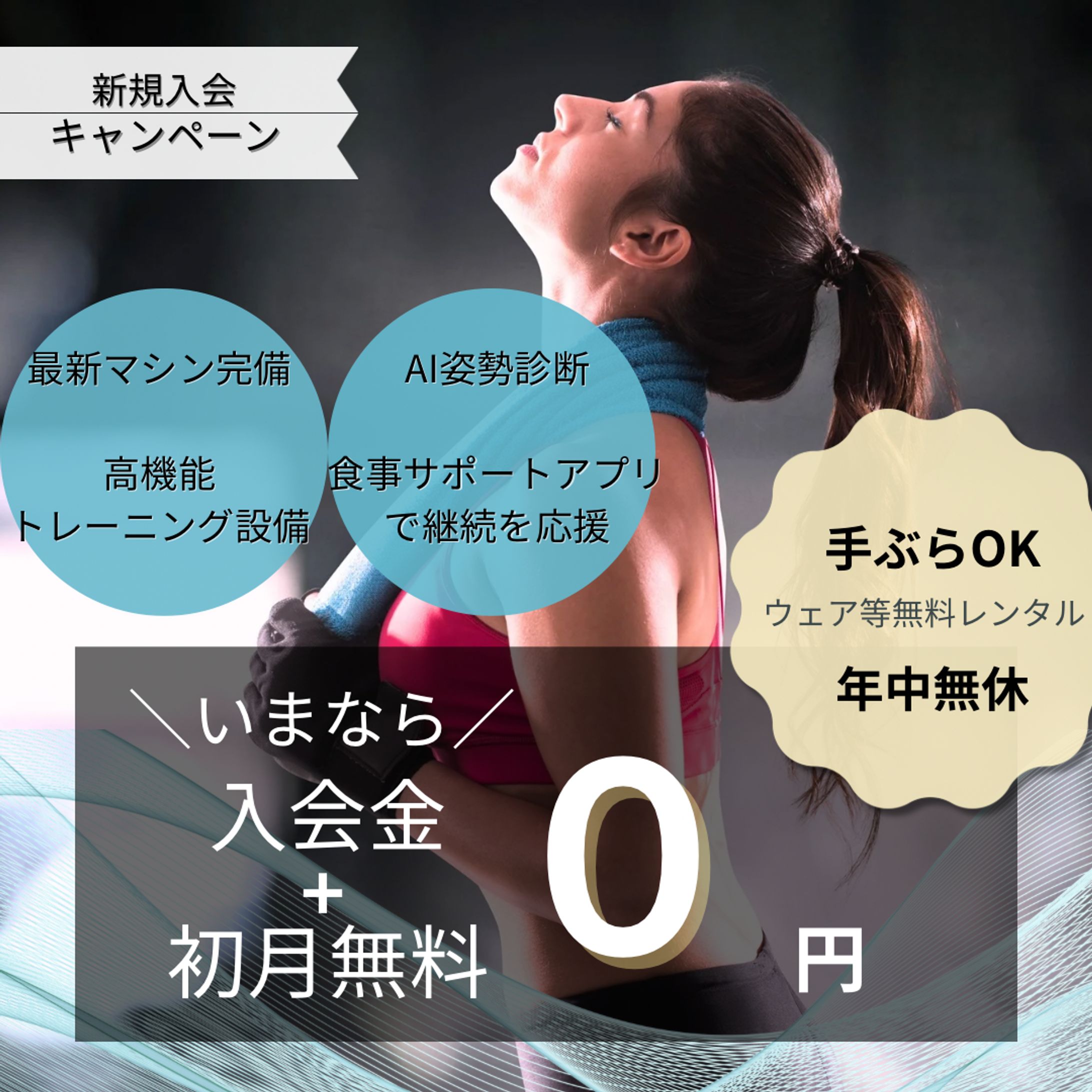 スポーツジム新規入会キャンペーン-1