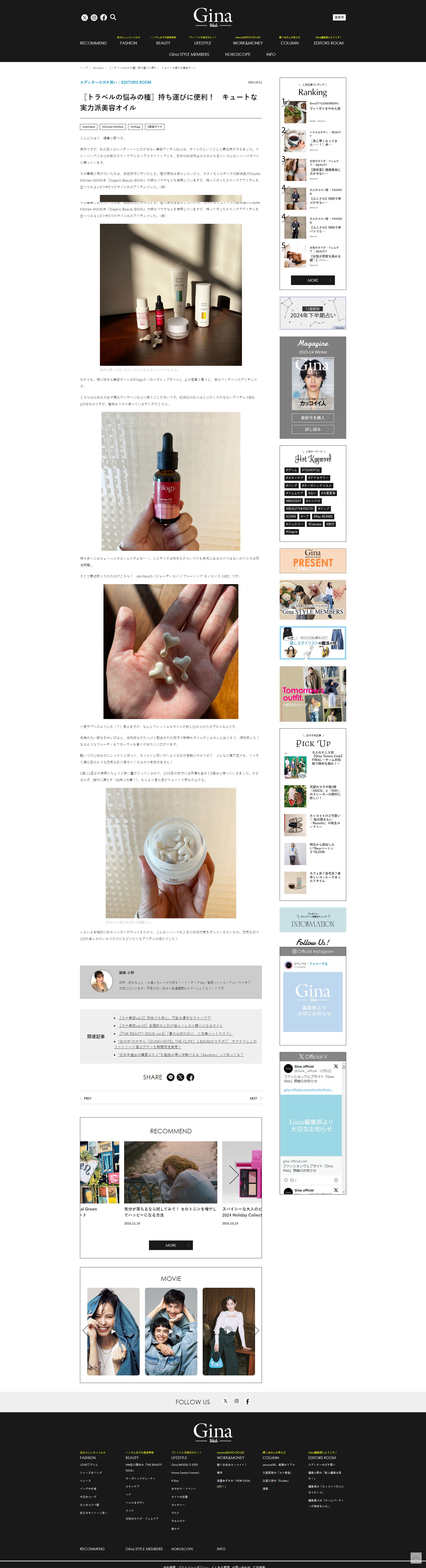 Gina Web｜持ち歩きにおすすめなトラベルコスメ-1