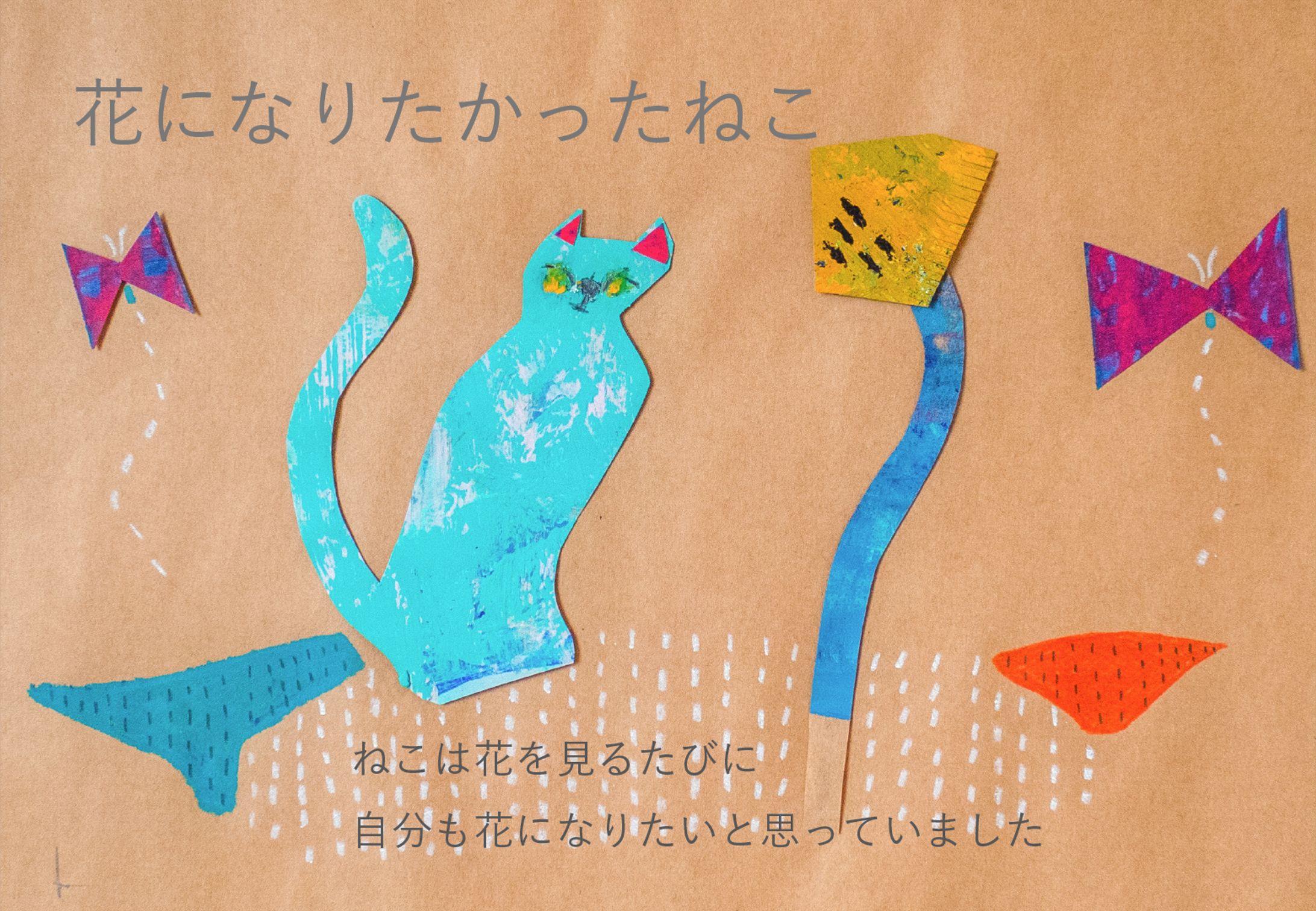 絵本「花になりたかったねこ」 ーそのまま　うつくしいー-1