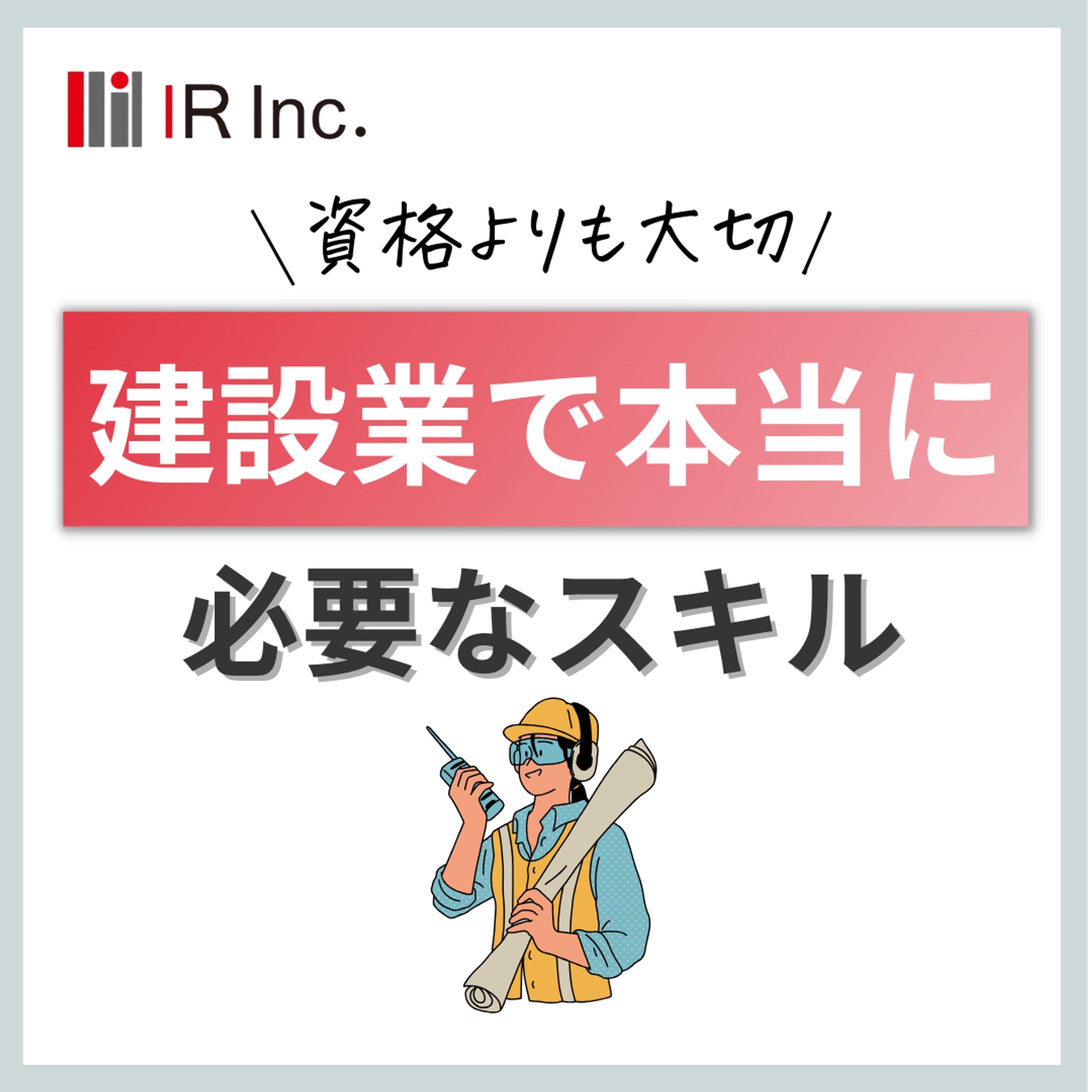 必要なスキル sns-1