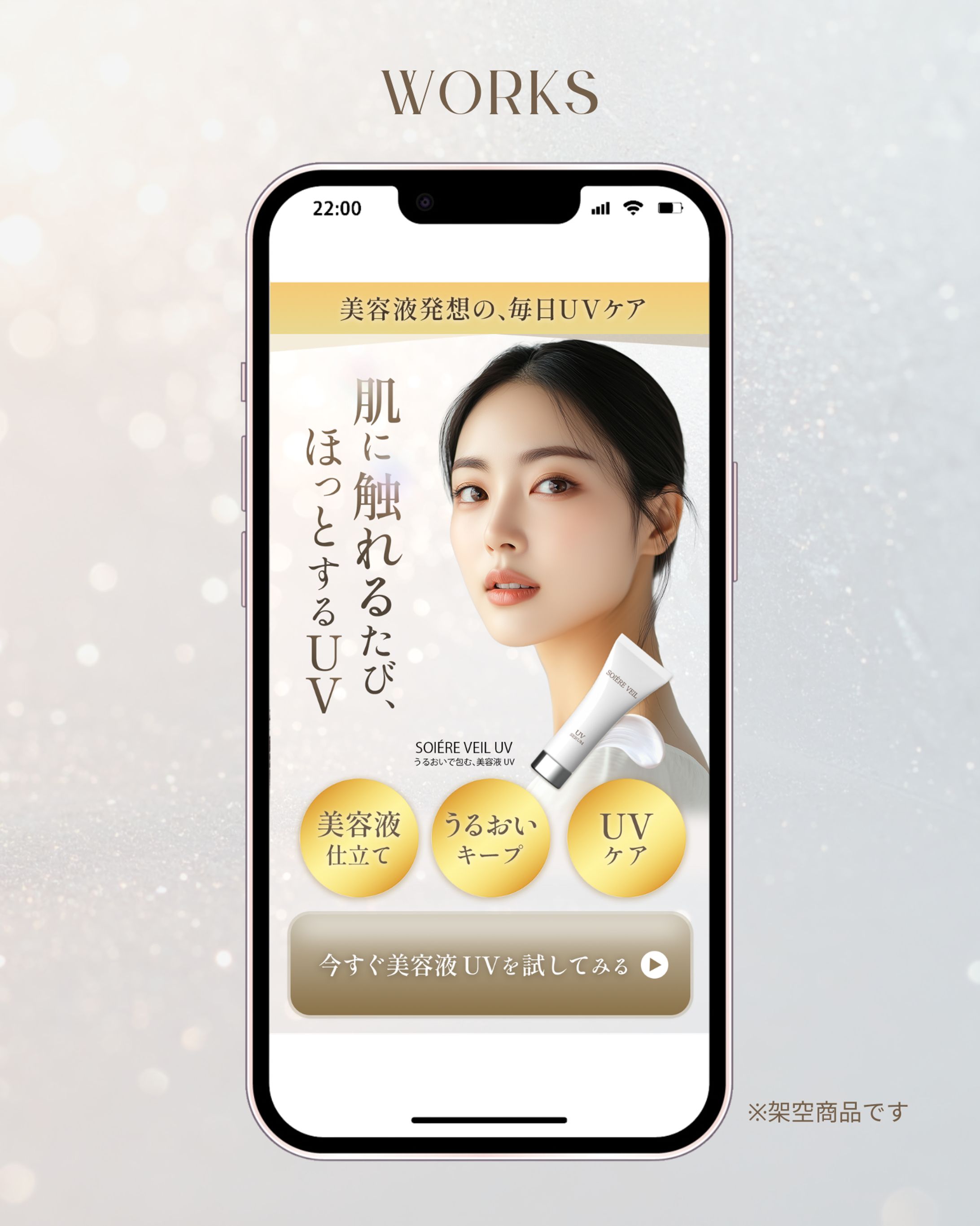 美容液UV「SOIÉRE VEIL」 FVを作成しました。 （架空商品です）-1