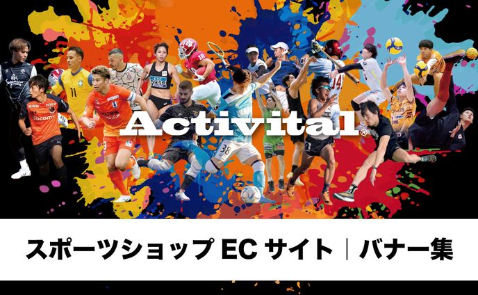 スポーツショップECサイト｜バナー作成
