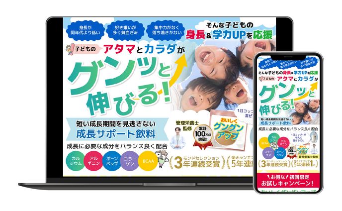 LP｜子どもの成長サポート飲料（PC／SP）