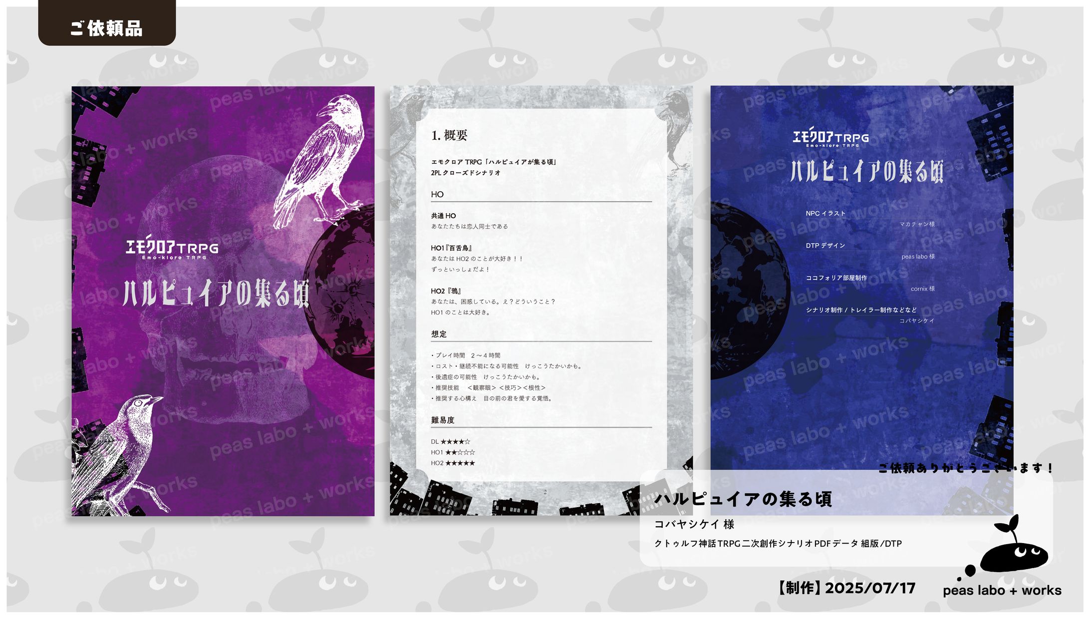 【ご依頼】ハルピュイアの集る頃-1