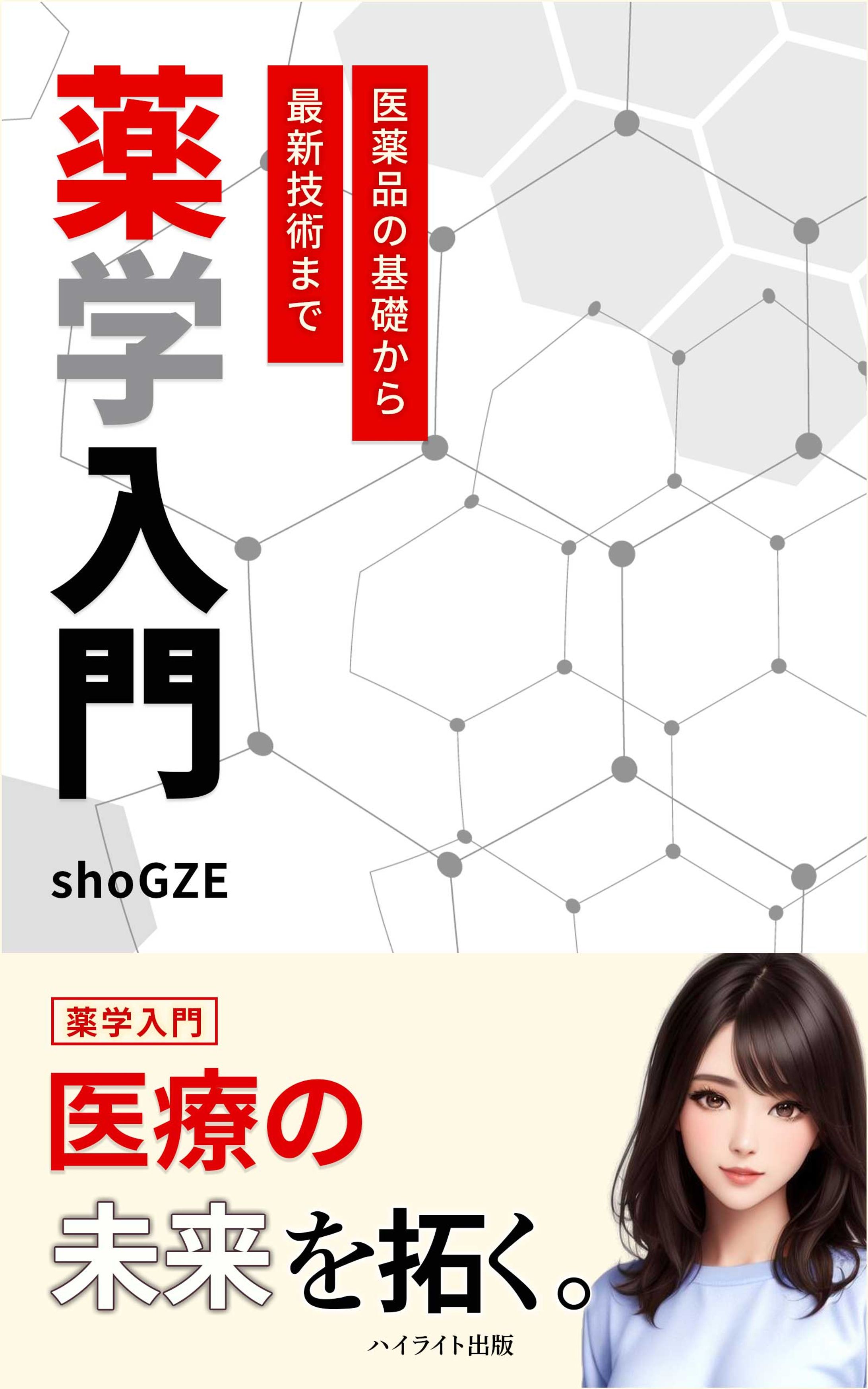 薬学入門　医薬品の基礎から最新技術まで-1