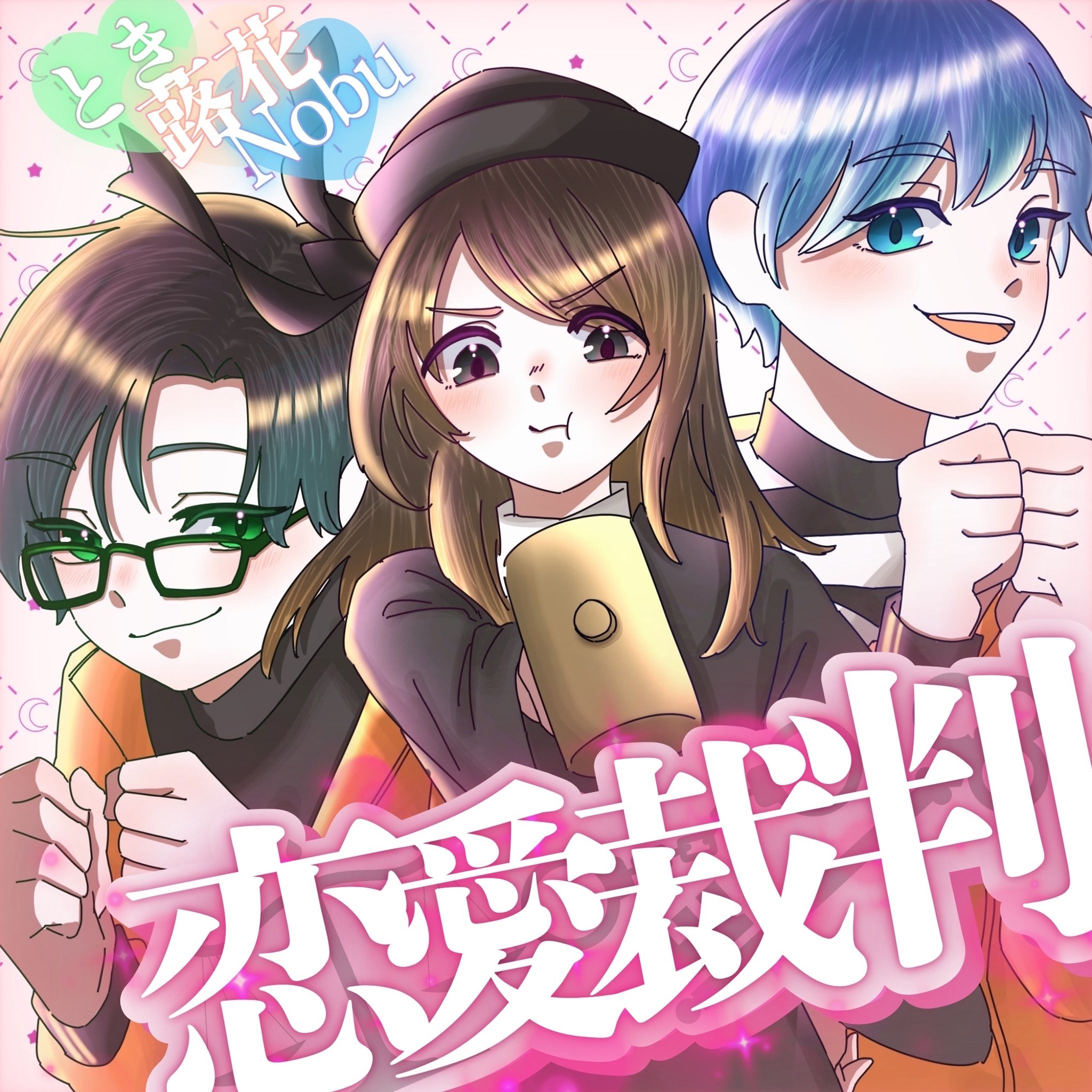 恋愛裁判(合作、ロゴ依頼品)-1