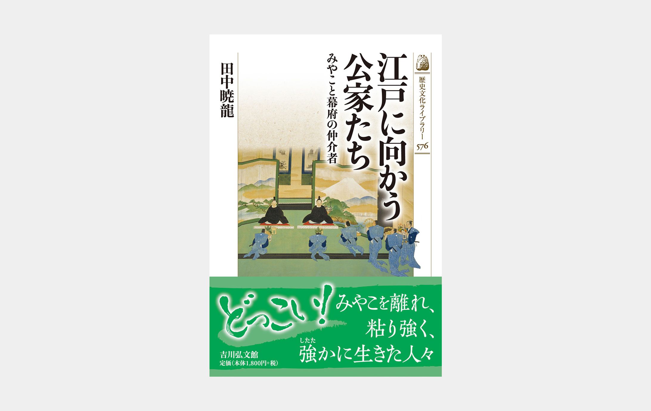 歴史文化ライブラリー576　江戸に向かう公家-1