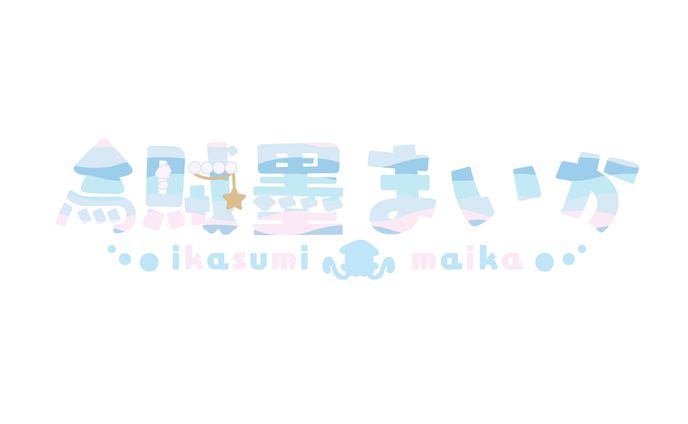烏賊墨まいか様　ネームロゴ
