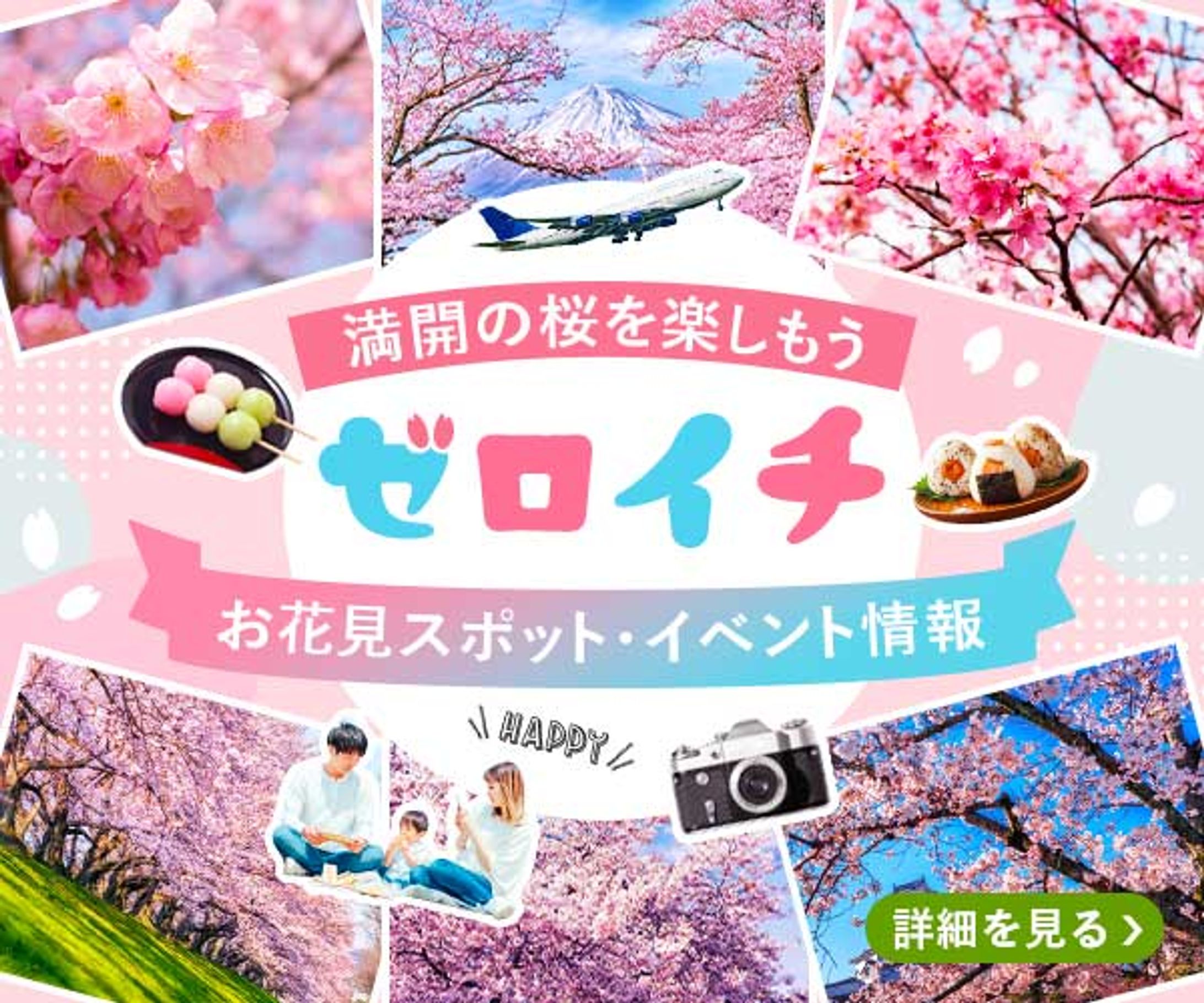 お花見イベントの告知-1