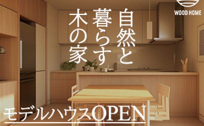 【広告用バナー】住宅工務店モデルハウス