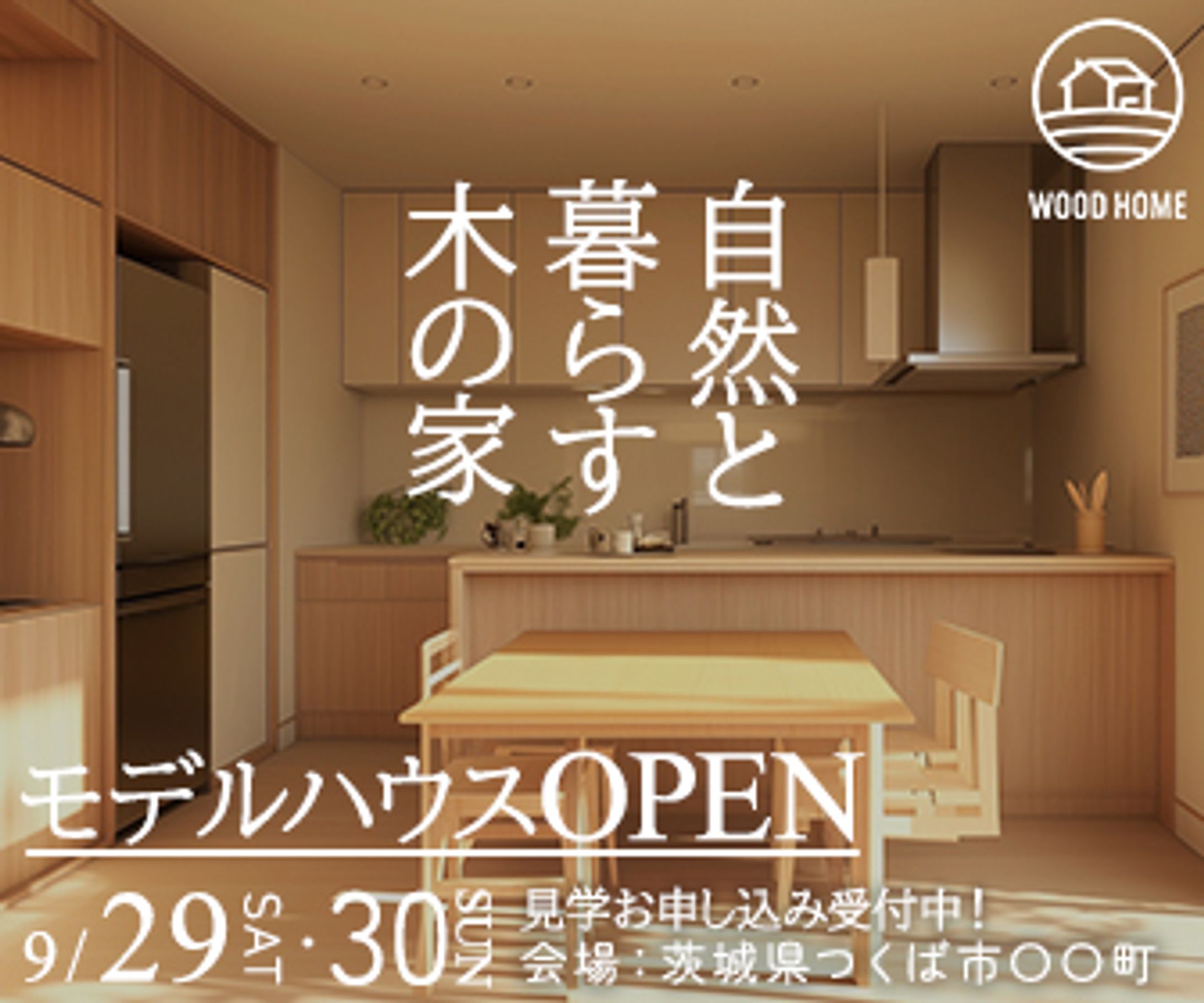 【広告用バナー】住宅工務店モデルハウス-1