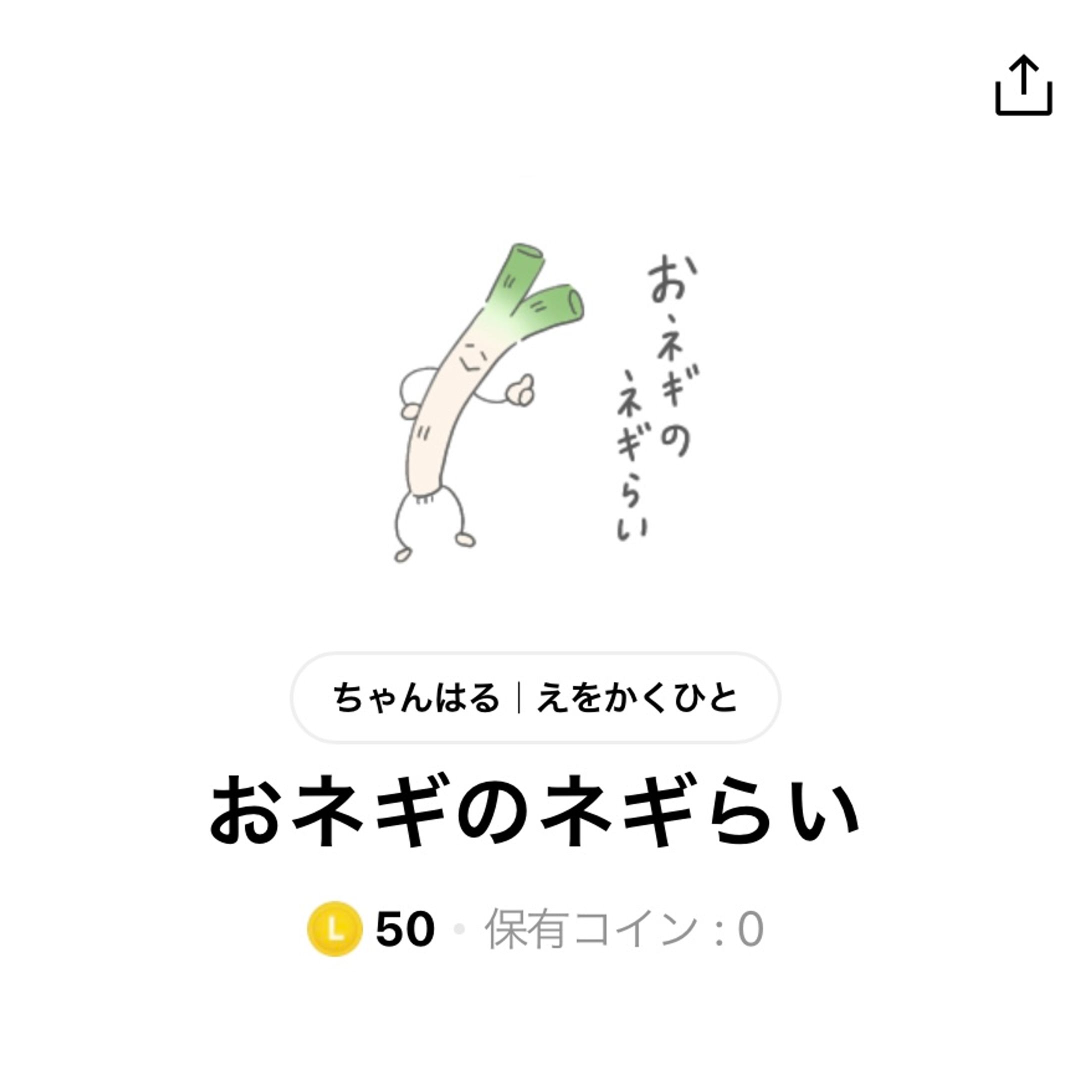 自主制作・LINEスタンプ「おネギのネギらい」-1