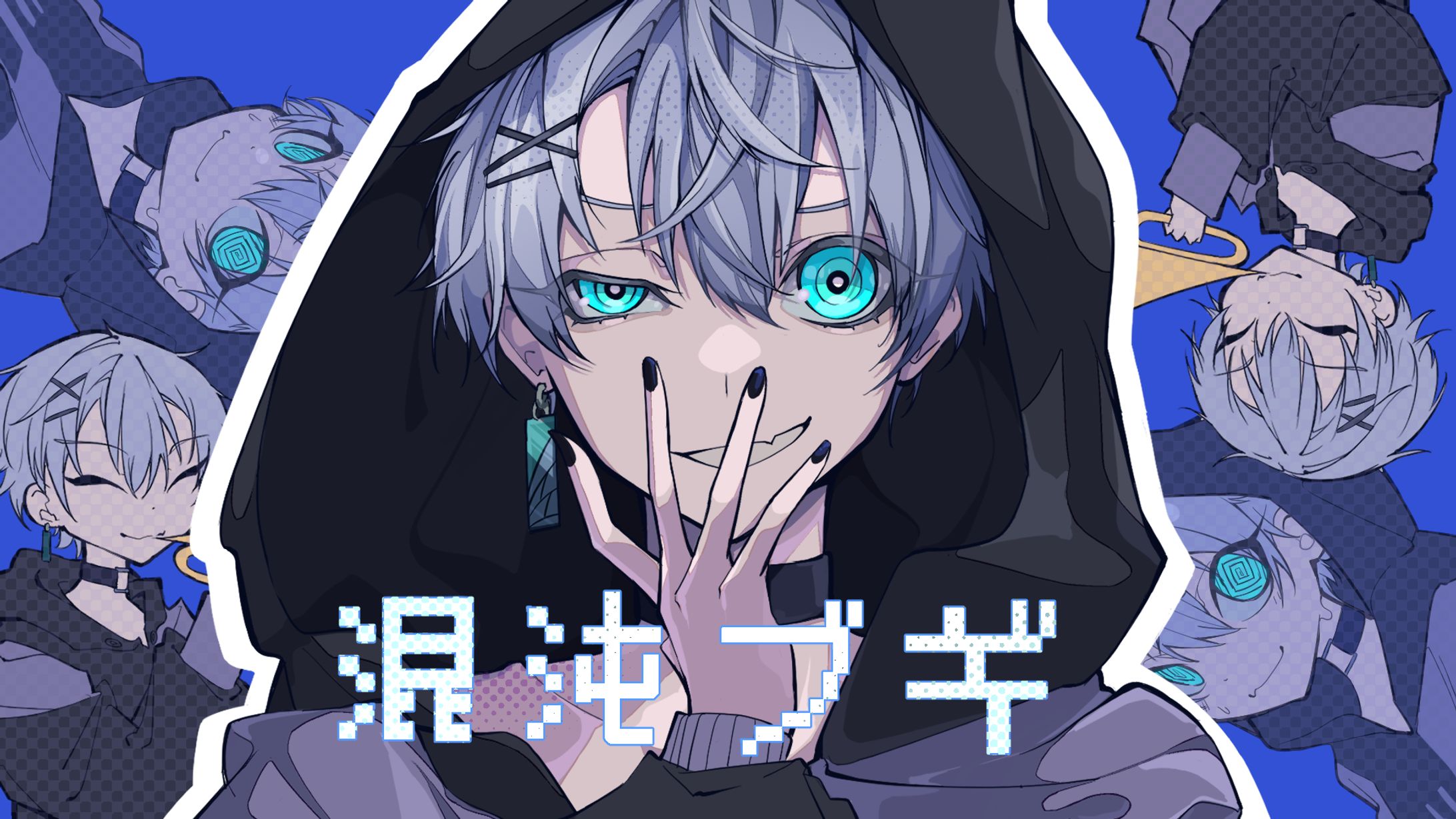 【お仕事】Ena様　混沌ブギ歌ってみたイラスト-1