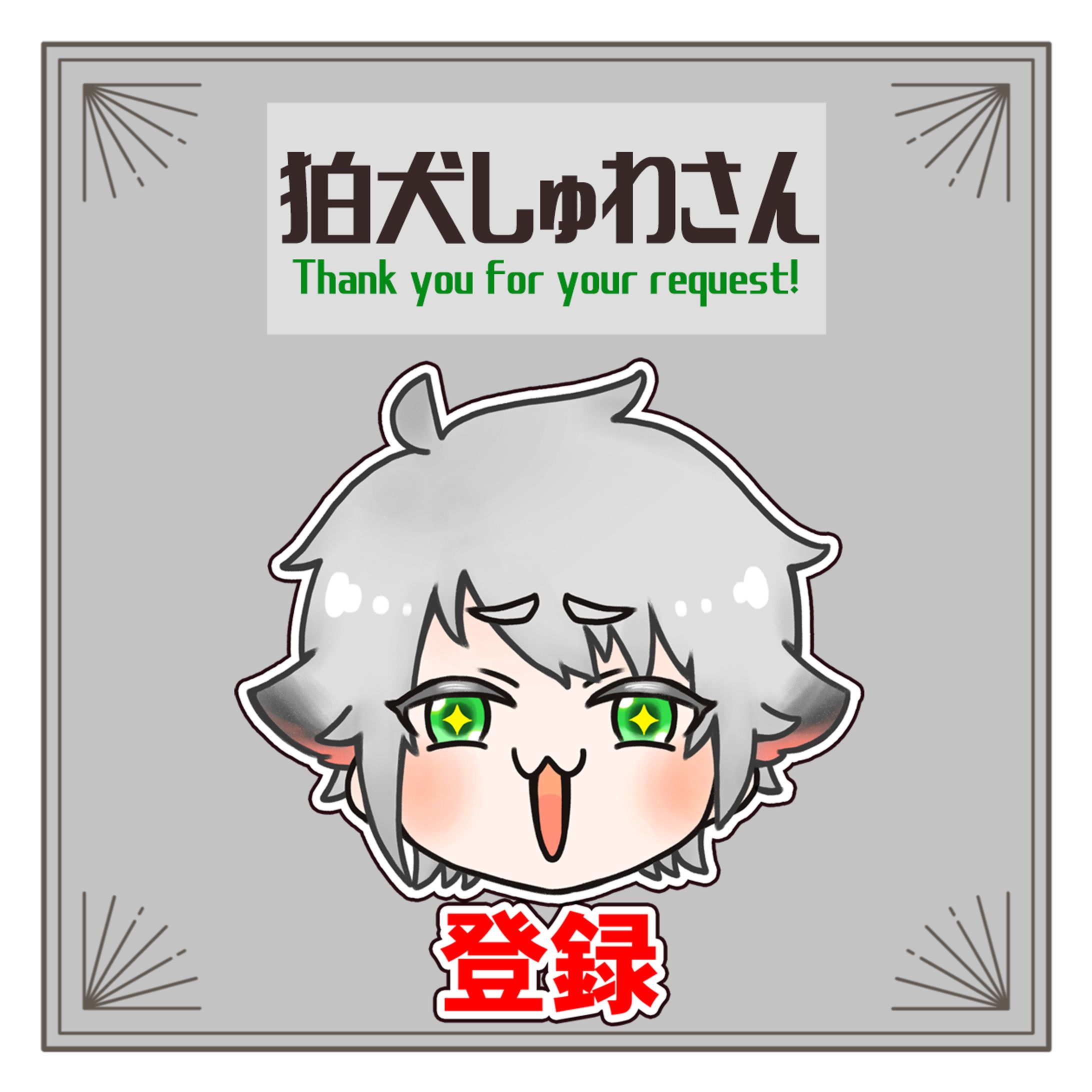 イラスト依頼【狛犬しゅわ様】-1