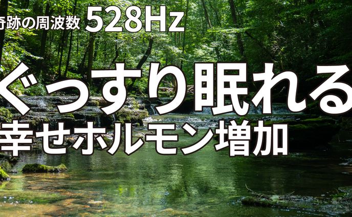 ぐっすり眠れる