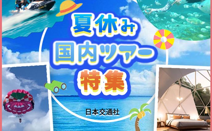 バナー：国内旅行　（夏Ver.）
