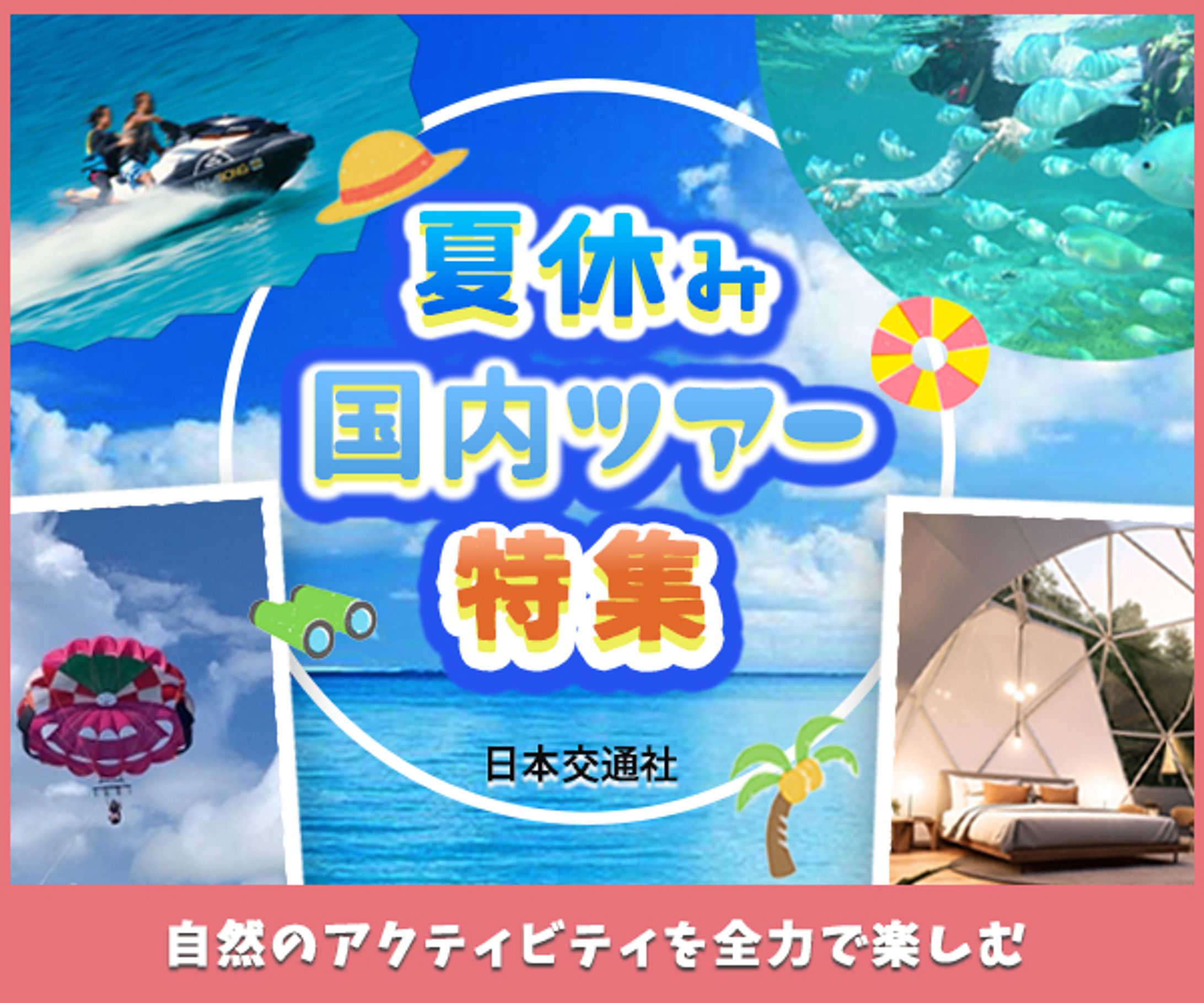 バナー：国内旅行　（夏Ver.）-1