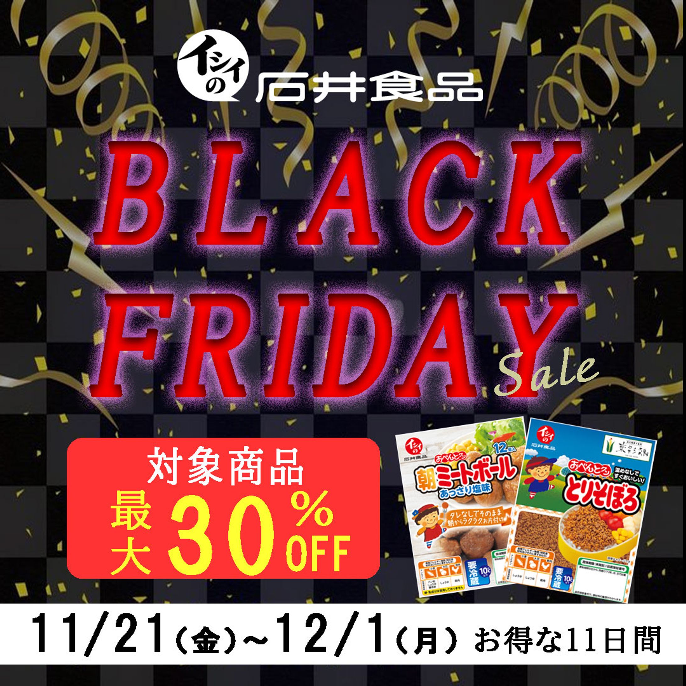 バナー：石井食品のブラックフライデー-1