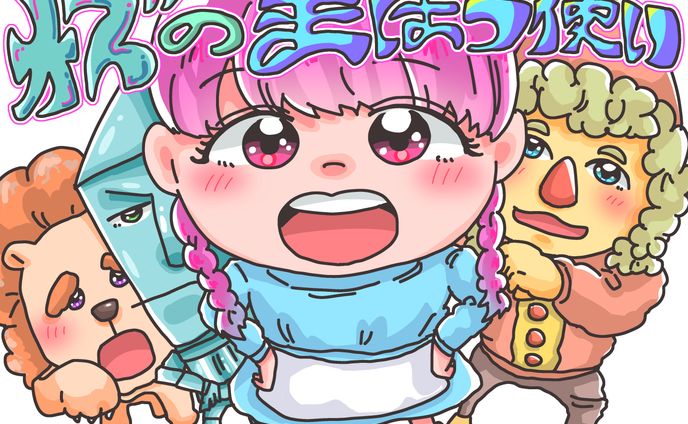 紙芝居『オズの魔法使い』