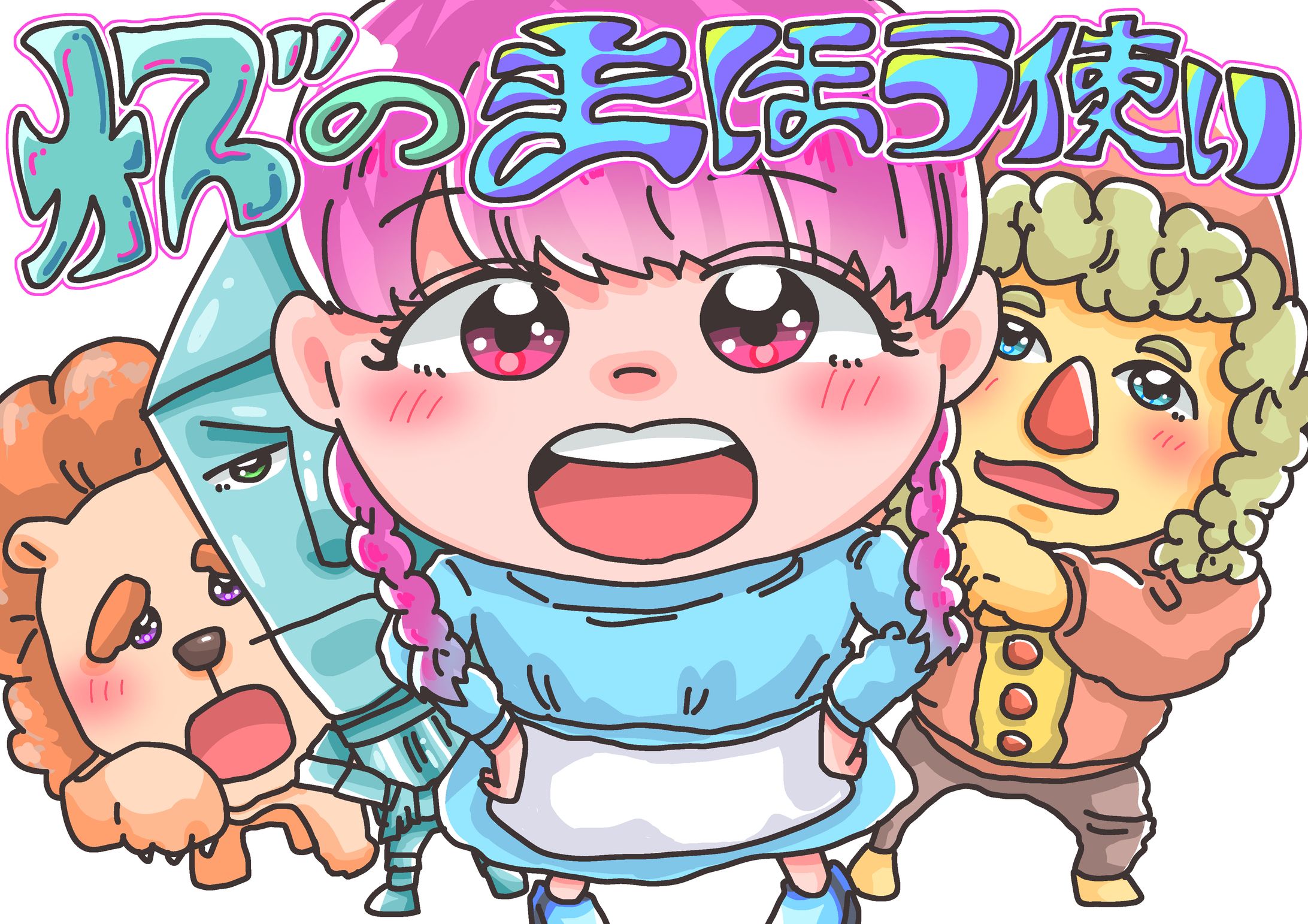 紙芝居『オズの魔法使い』-1