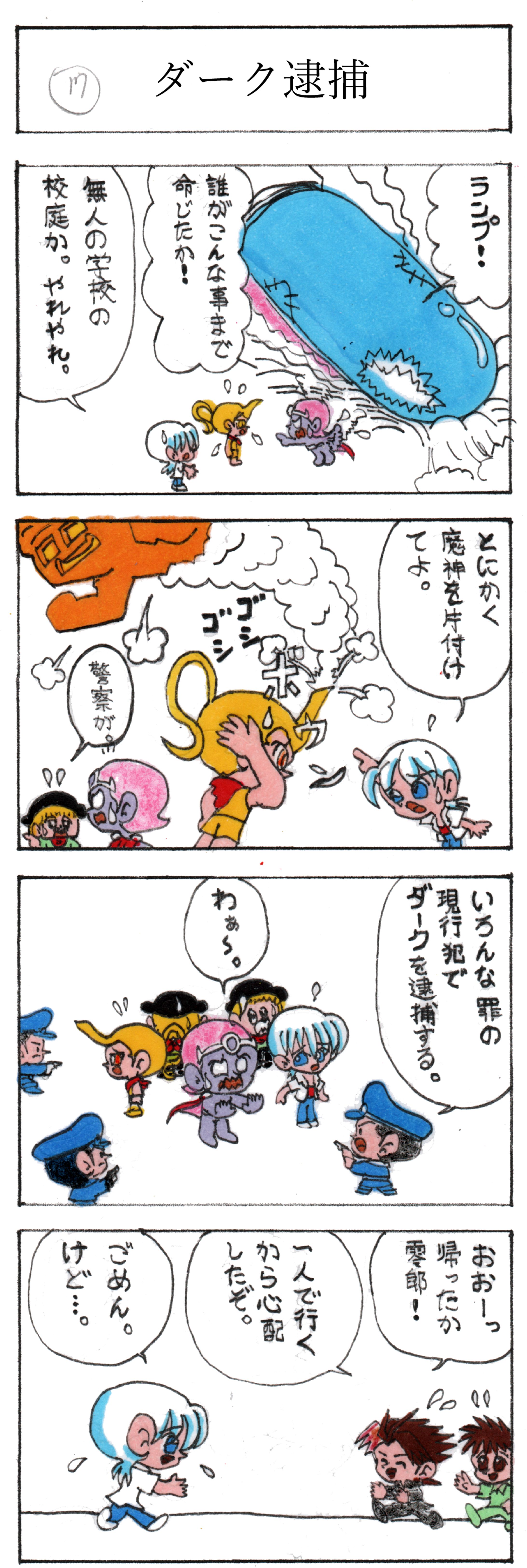 第十七話 ダーク逮捕-1
