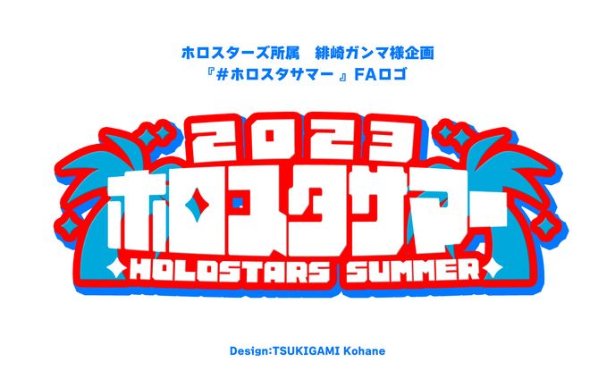 ホロスタサマー　FAロゴ2種