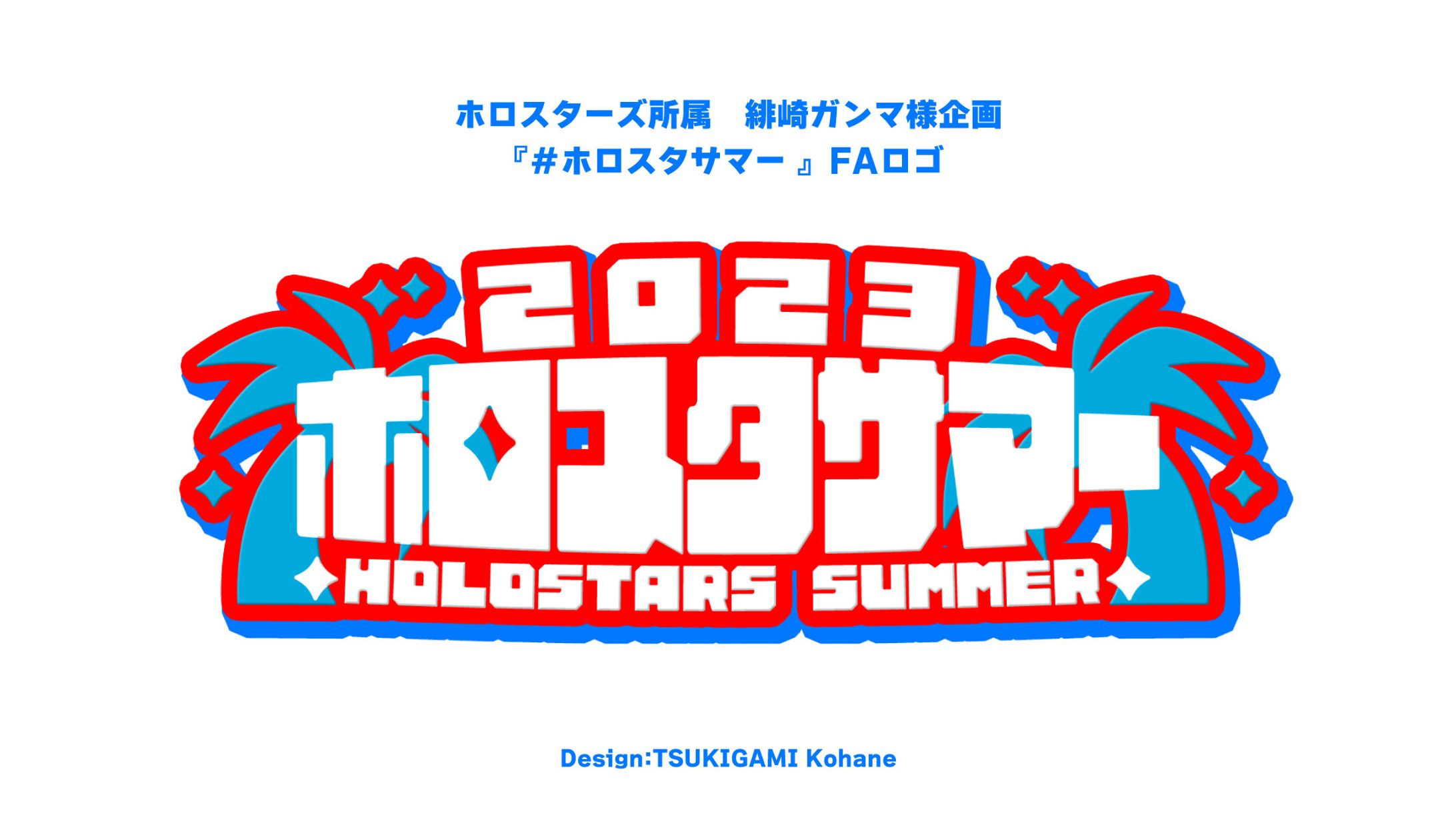 ホロスタサマー　FAロゴ2種-1