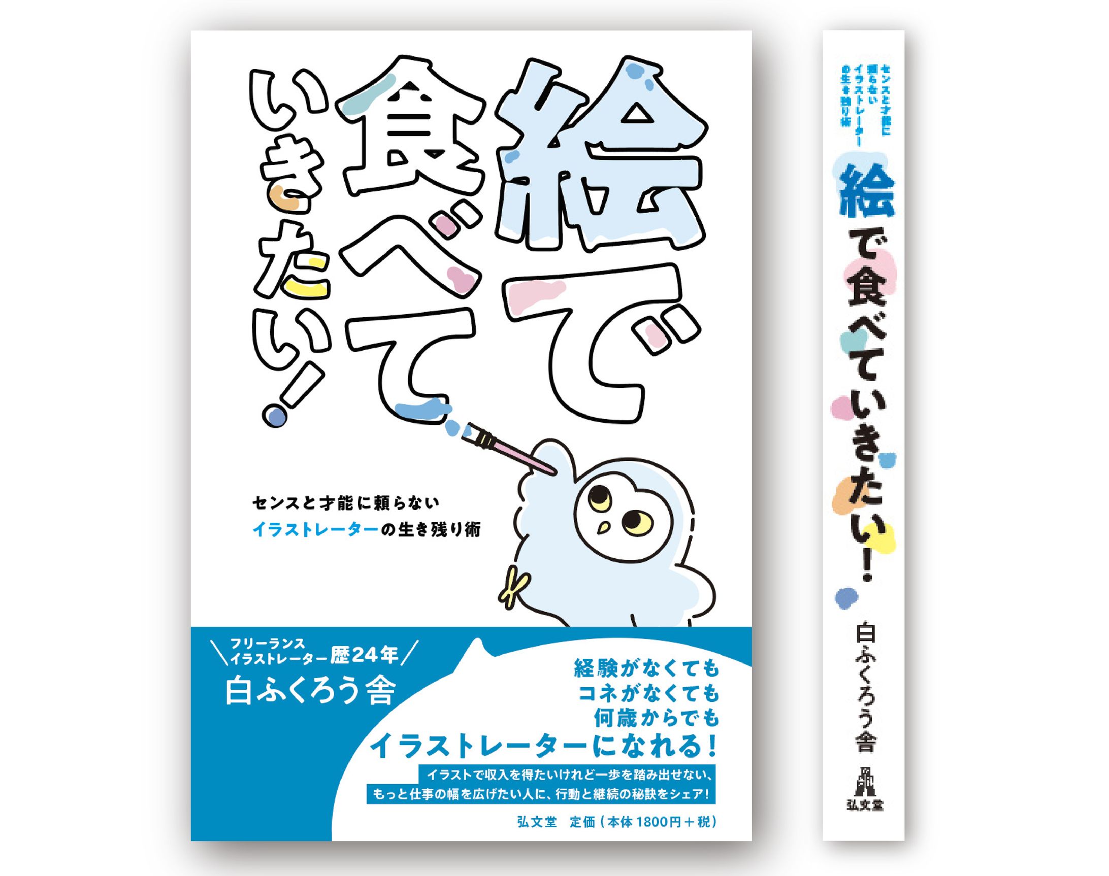 装丁『絵で食べていきたい！』-1