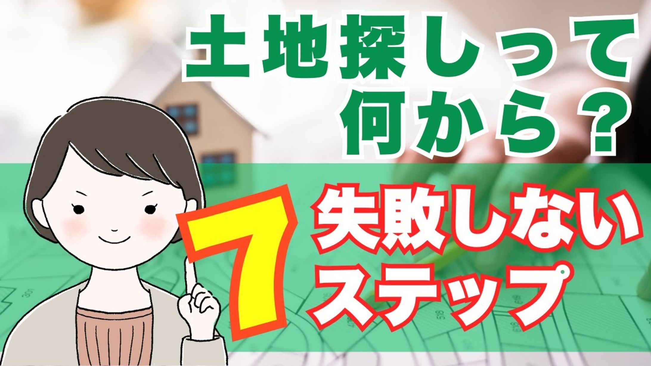 【住宅系】サムネイル作成-1