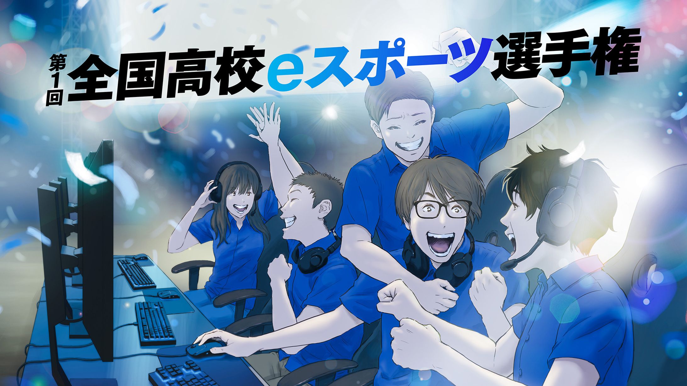 全国高校eスポーツ選手権2018 オフライン決勝-1