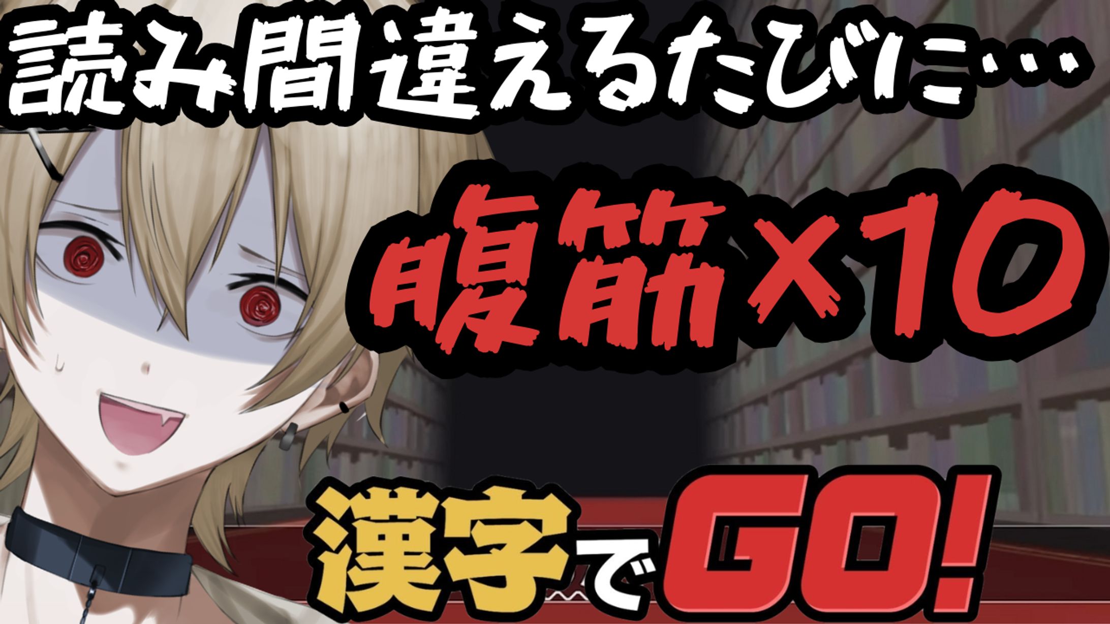 漢字でGO-1