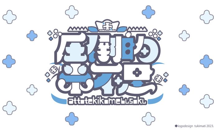 米姫つな様　グッズロゴデザイン