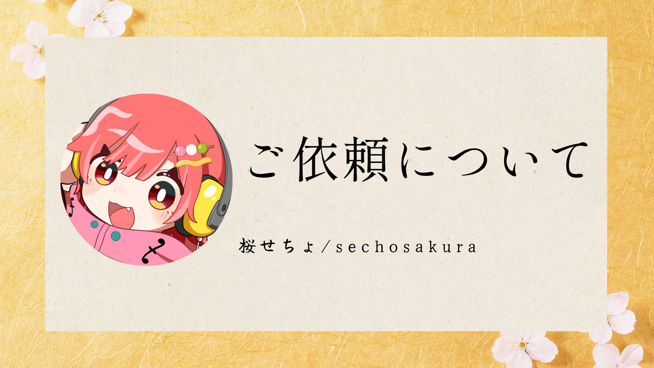 ご依頼について-1