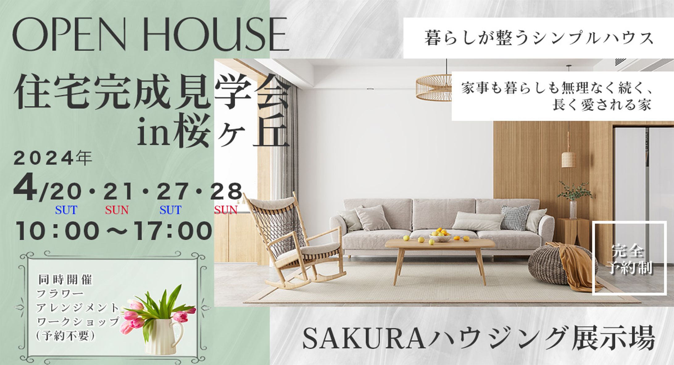 SAKURAハウジング展示場バナー-1