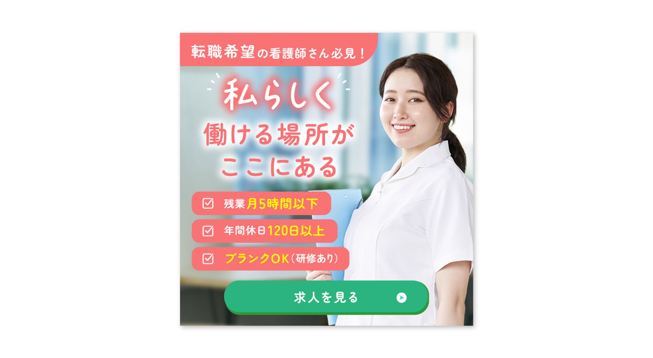 看護師求人_バナー-1
