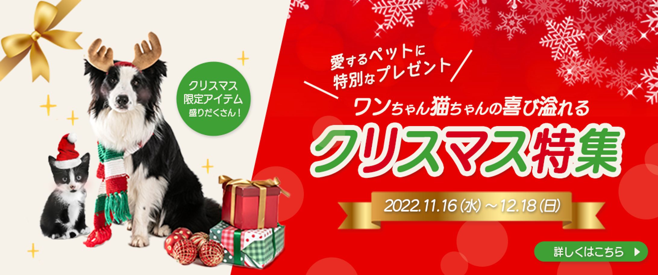 ペット用品・クリスマスの特集ページへの誘導バナー-1
